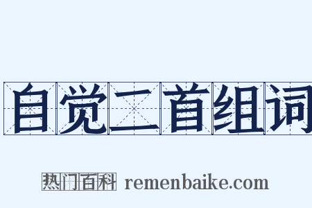 自觉二首组词是什么意思的图片